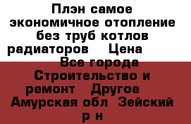 Плэн самое экономичное отопление без труб котлов радиаторов  › Цена ­ 1 150 - Все города Строительство и ремонт » Другое   . Амурская обл.,Зейский р-н